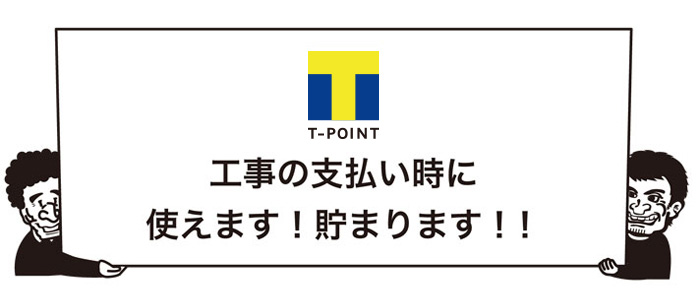 工事の支払い時に使えます！貯まります！